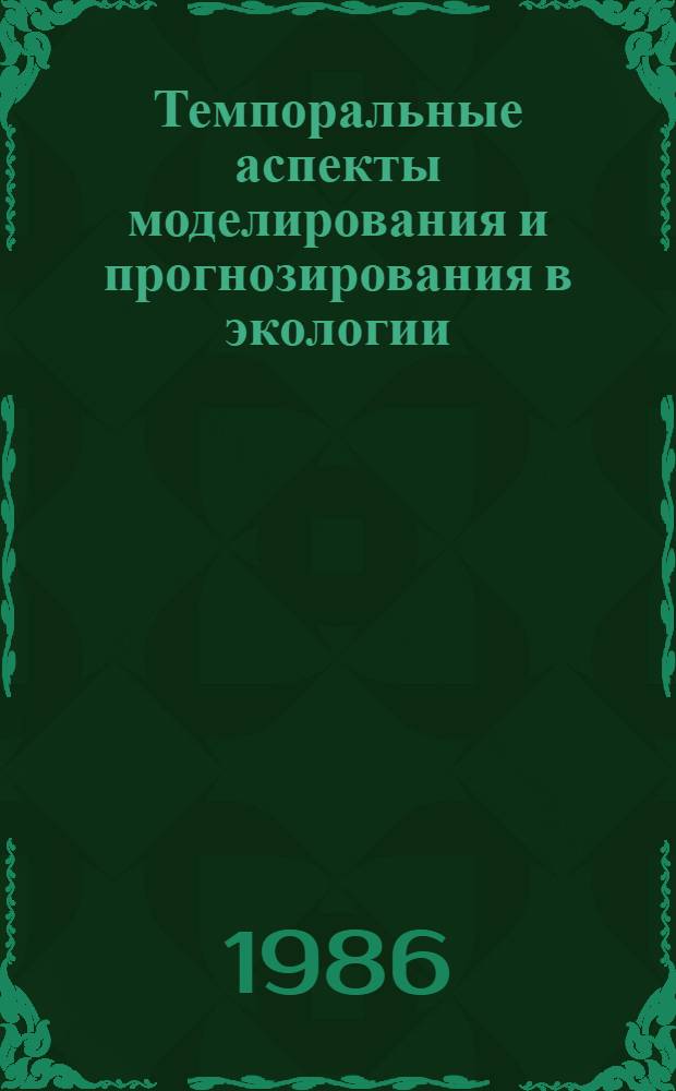 Темпоральные аспекты моделирования и прогнозирования в экологии : Сб. науч. тр
