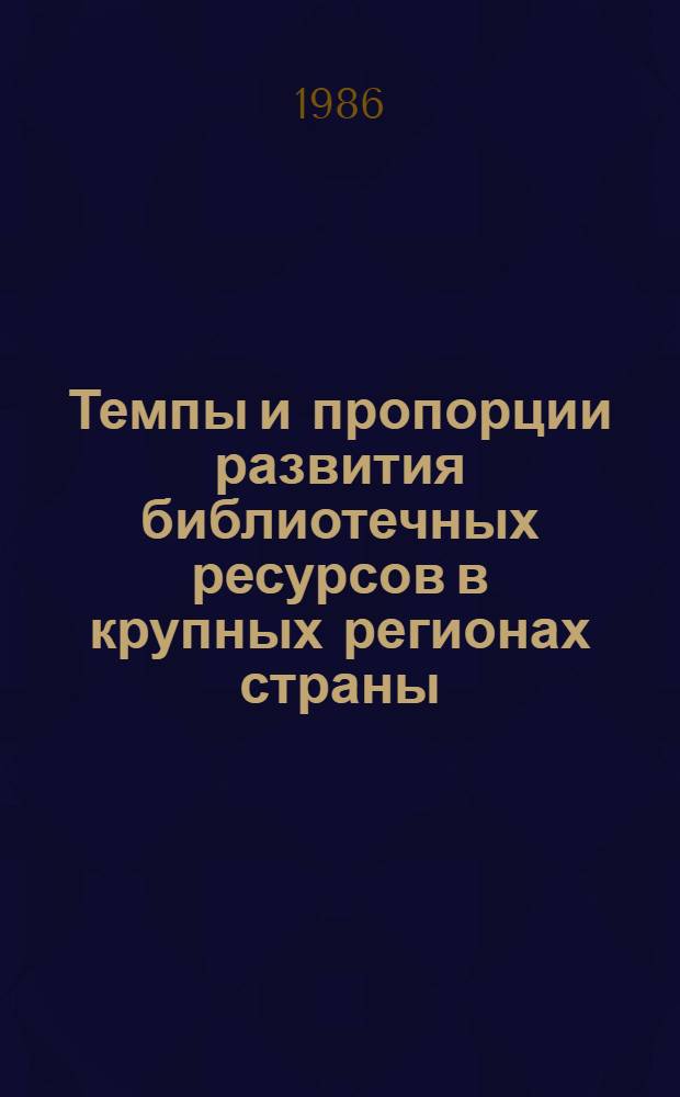 Темпы и пропорции развития библиотечных ресурсов в крупных регионах страны : Метод. рекомендации