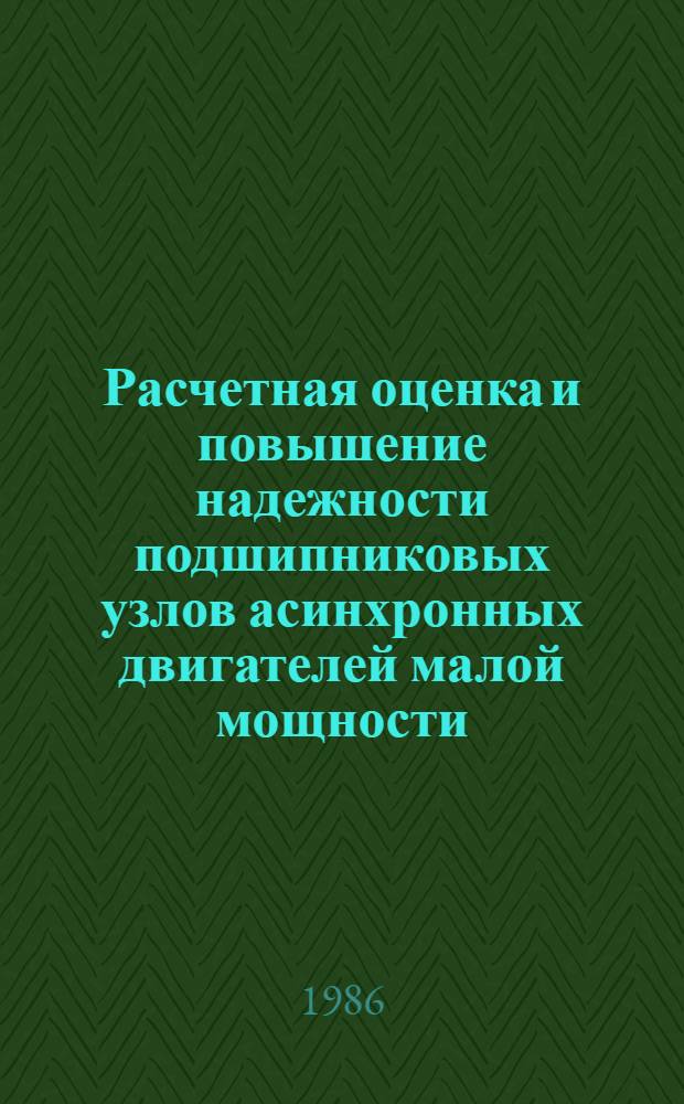 Расчетная оценка и повышение надежности подшипниковых узлов асинхронных двигателей малой мощности : Автореф. дис. на соиск. учен. степ. к. т. н