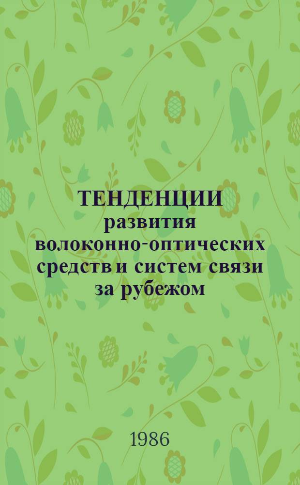 ТЕНДЕНЦИИ развития волоконно-оптических средств и систем связи за рубежом