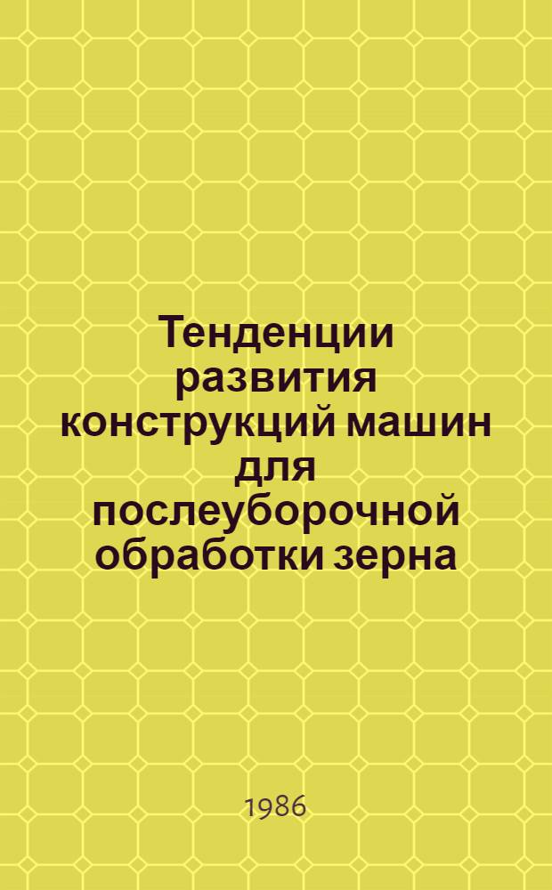 Тенденции развития конструкций машин для послеуборочной обработки зерна