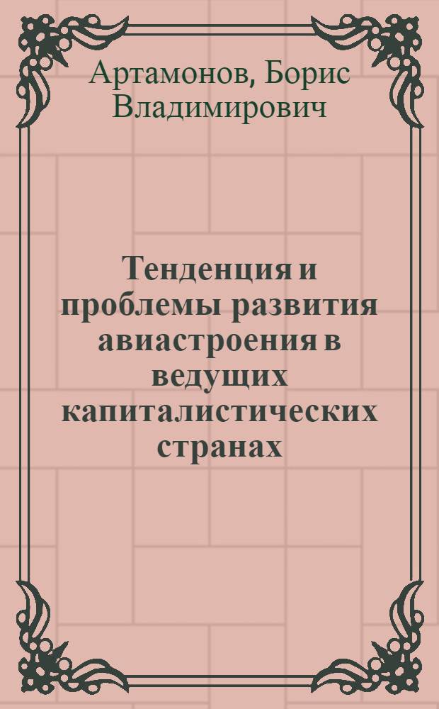 Тенденция и проблемы развития авиастроения в ведущих капиталистических странах : Учеб. пособие : Для вузов гражд. авиации