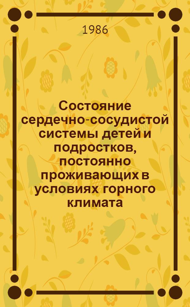 Состояние сердечно-сосудистой системы детей и подростков, постоянно проживающих в условиях горного климата : (По данным эхокардиографии) : Автореф. дис. на соиск. учен. степ. канд. мед. наук : (14.00.06)
