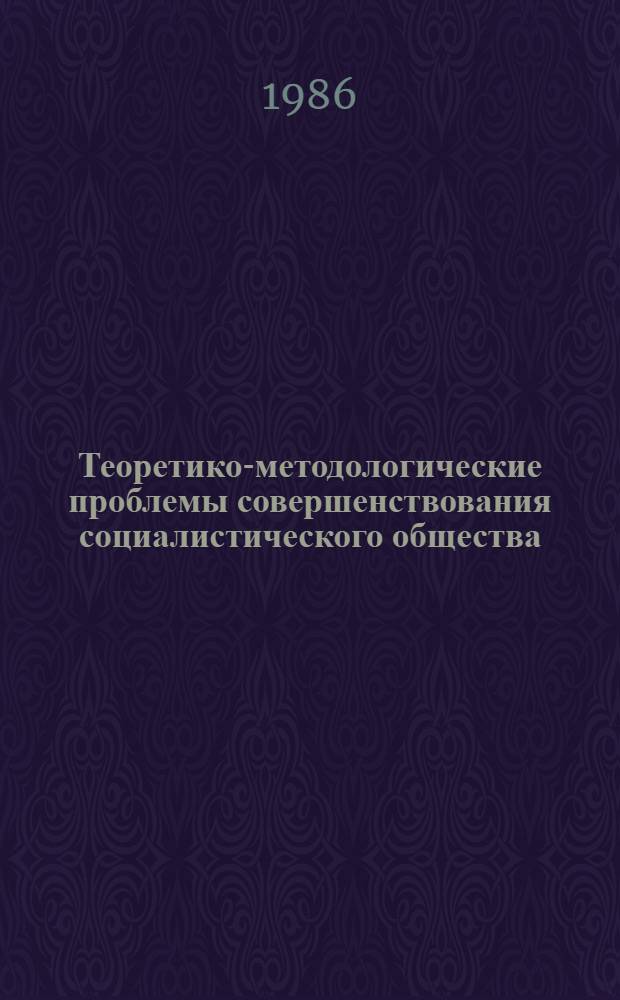 Теоретико-методологические проблемы совершенствования социалистического общества