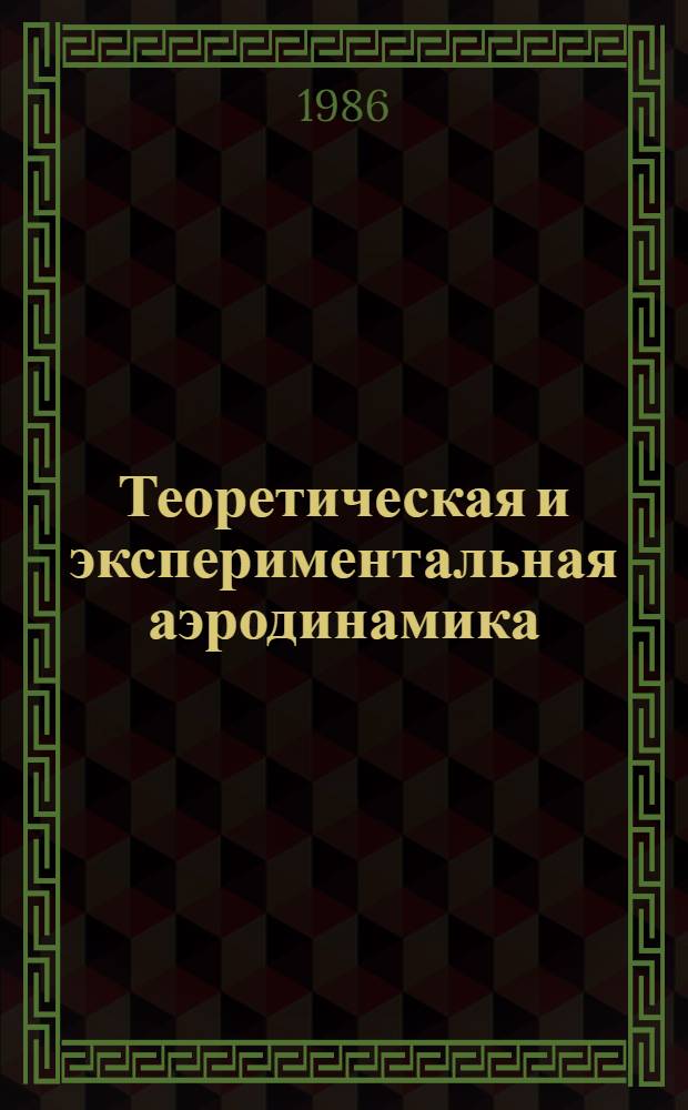 Теоретическая и экспериментальная аэродинамика : Тр. Науч. чтений, посвящ. памяти акад. Б.Н. Юрьева (Москва, 12-14 нояб. 1984 г.)