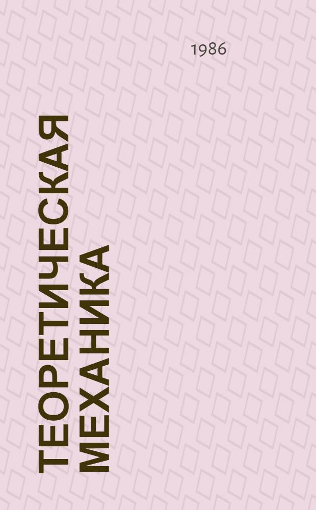 ТЕОРЕТИЧЕСКАЯ механика : (Программир. учеб. пособие)
