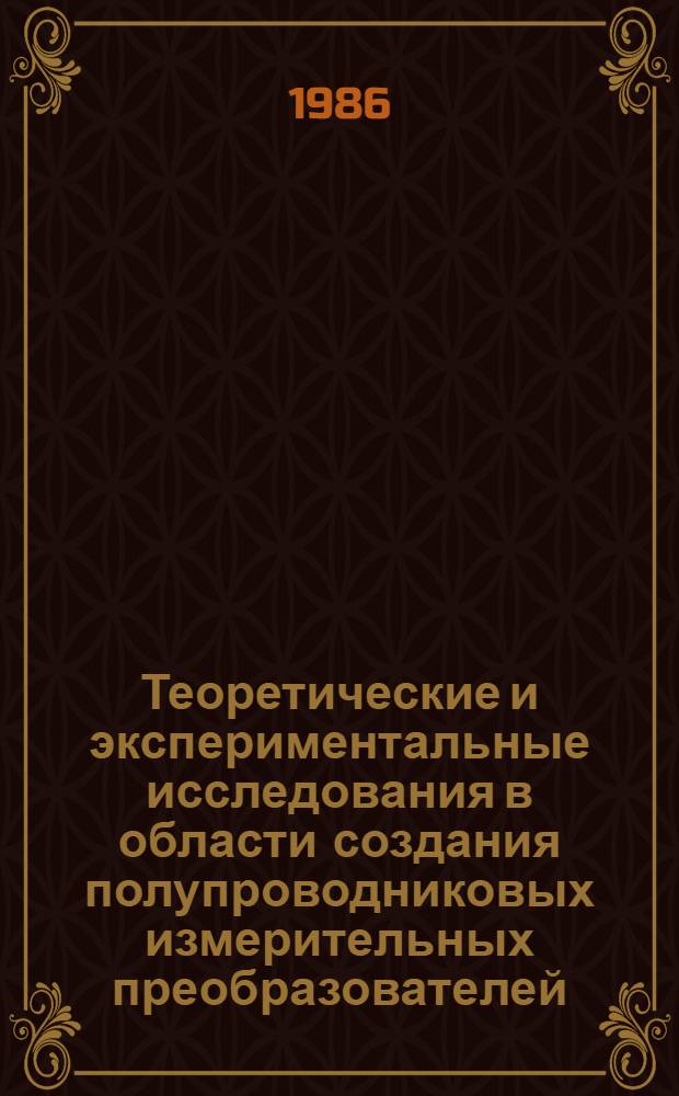Теоретические и экспериментальные исследования в области создания полупроводниковых измерительных преобразователей : Сб. науч. тр