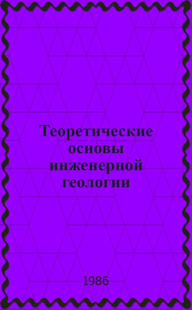 Теоретические основы инженерной геологии : Мех.-мат. основы