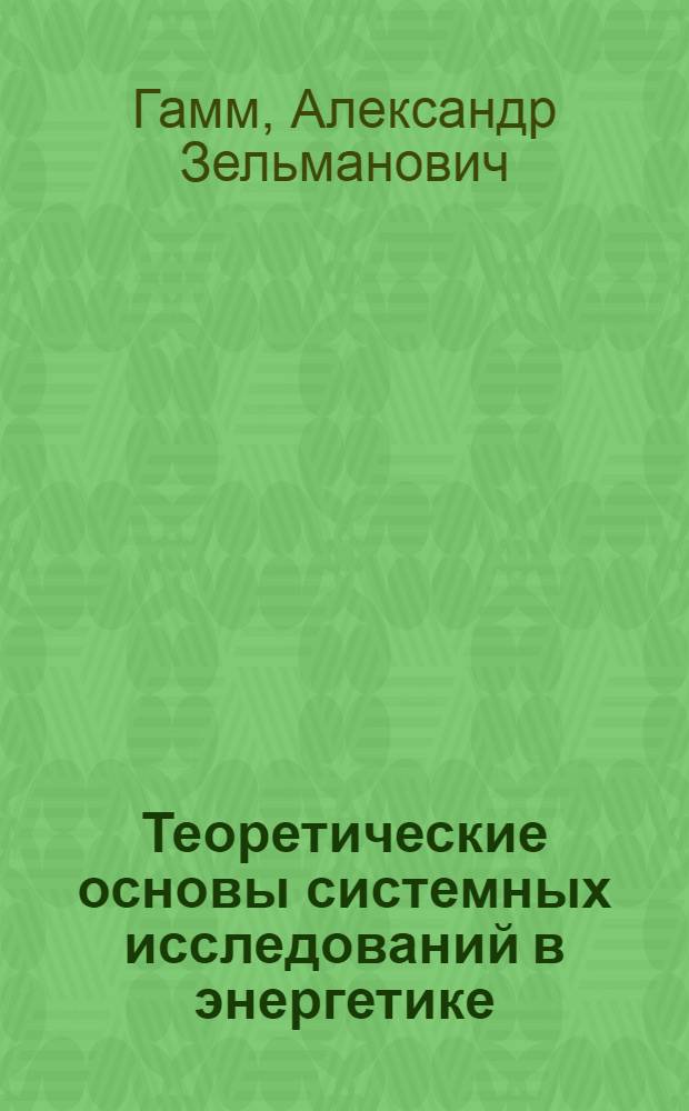 Теоретические основы системных исследований в энергетике