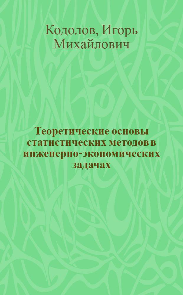Теоретические основы статистических методов в инженерно-экономических задачах : Учеб. пособие
