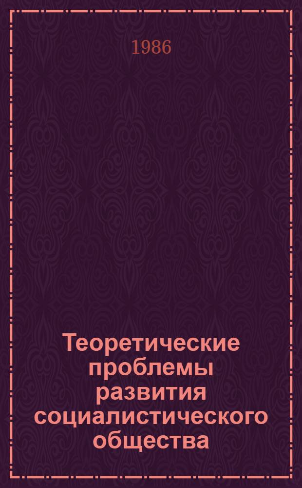 Теоретические проблемы развития социалистического общества : (Обзор журн. "Novā mysl") : Реферат