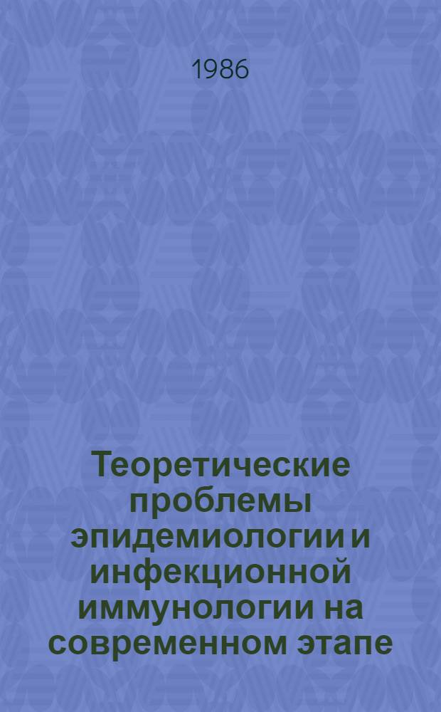 Теоретические проблемы эпидемиологии и инфекционной иммунологии на современном этапе : Тез. докл. к конф