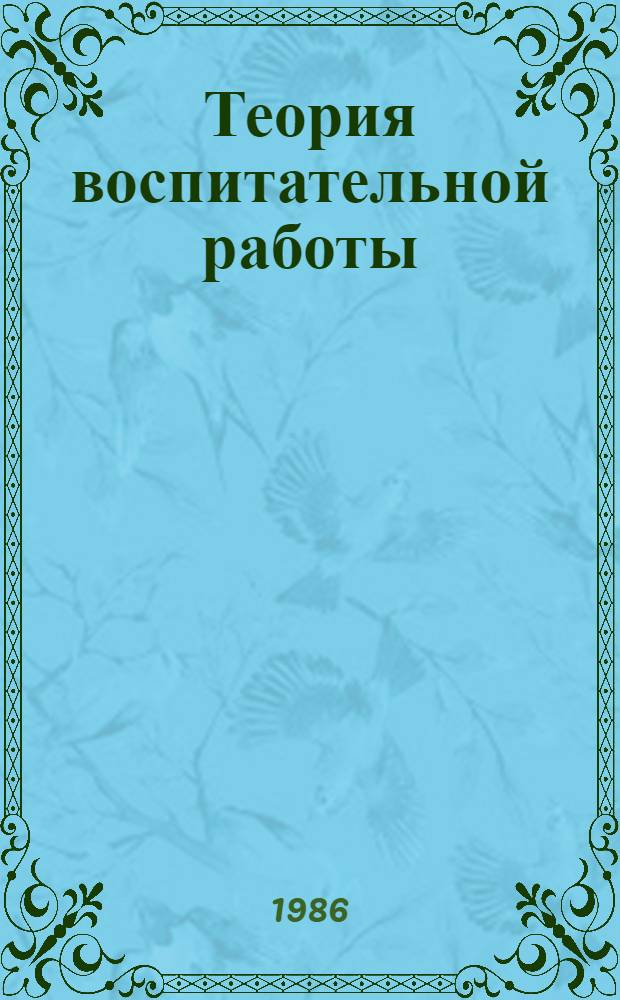 Теория воспитательной работы : Учеб. пособие для ин-тов физ. культуры и фак. физвоспитания пед. ин-тов