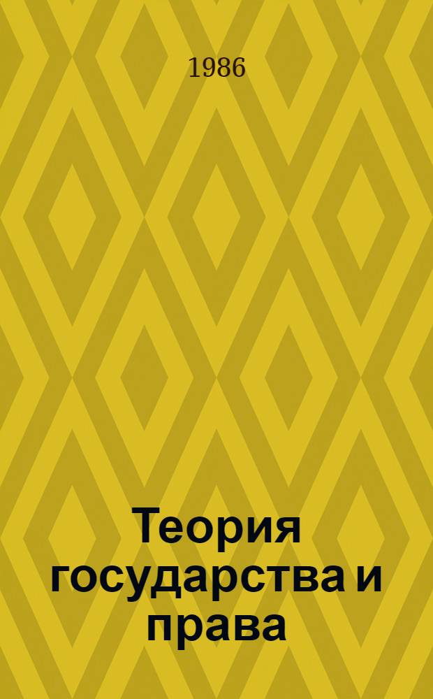 Теория государства и права : Учеб. для сред. спец. учеб. заведений