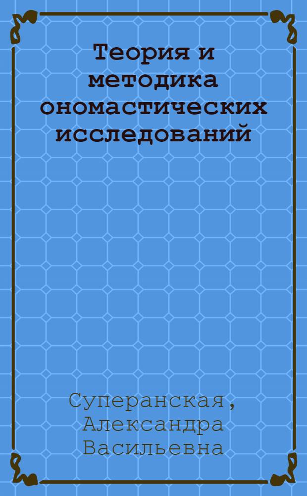 Теория и методика ономастических исследований