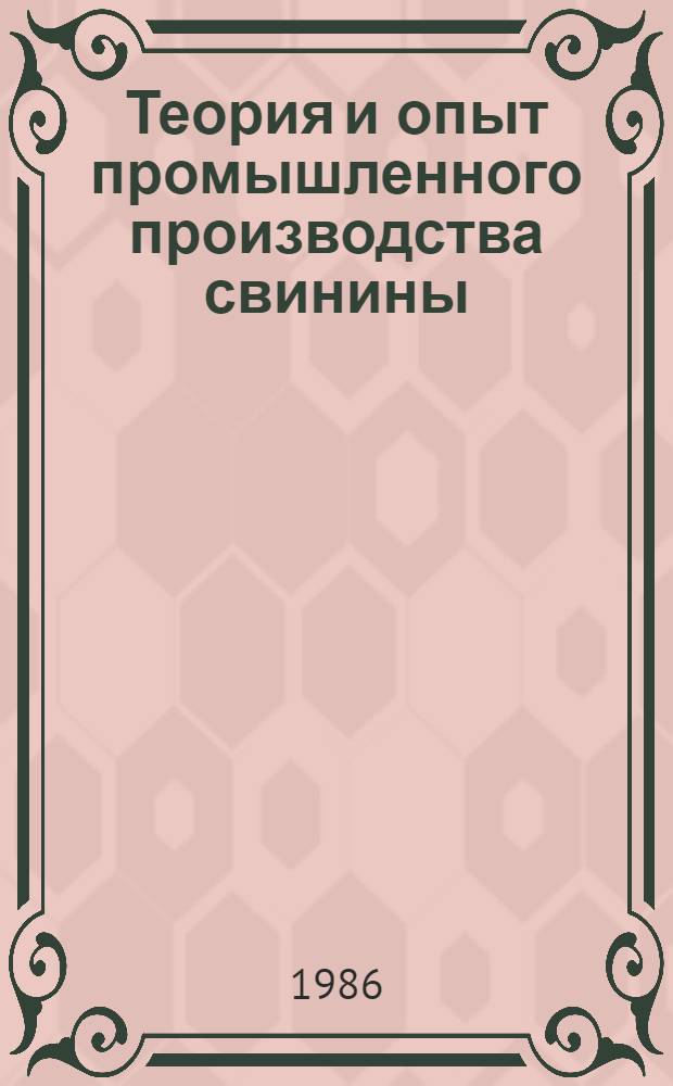 Теория и опыт промышленного производства свинины : Сб. ст.