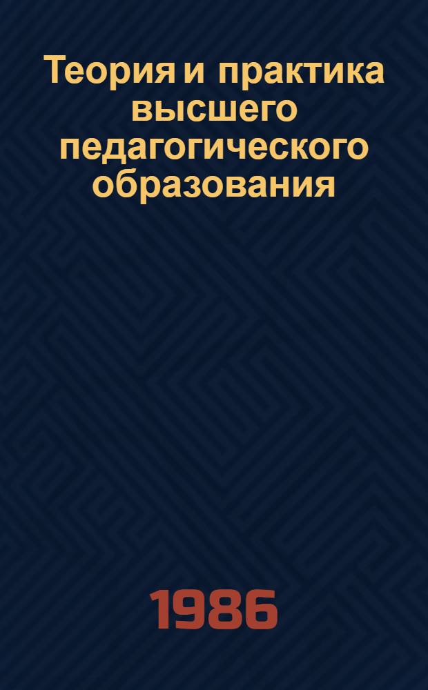 Теория и практика высшего педагогического образования : Межвуз. сб. науч. тр