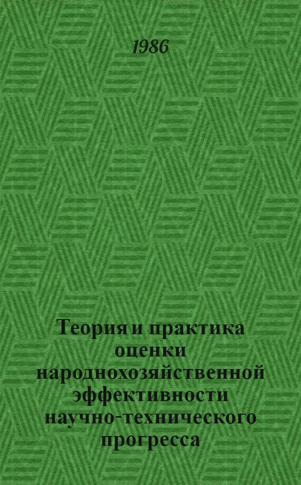 Теория и практика оценки народнохозяйственной эффективности научно-технического прогресса : (Тез. докл. науч.-практ. конф., Новосибирск, 19-20 дек. 1986 г.)