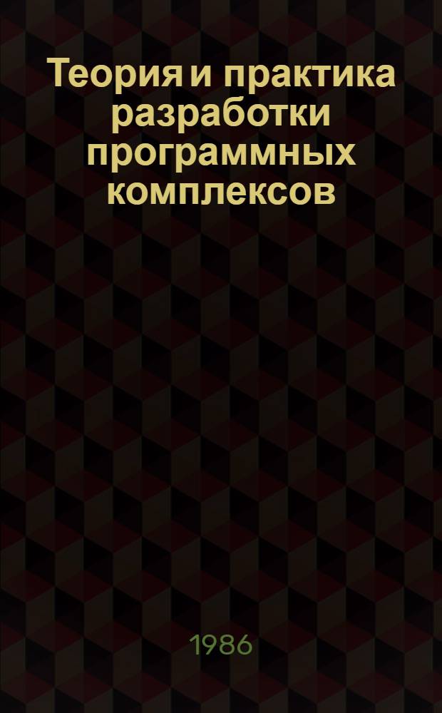 Теория и практика разработки программных комплексов : Сб. ст.