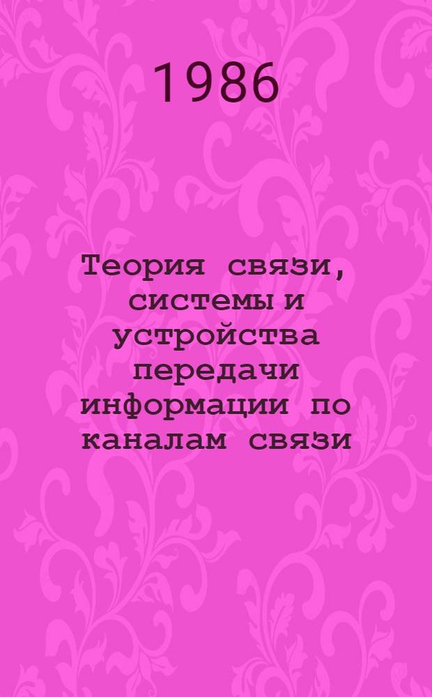 Теория связи, системы и устройства передачи информации по каналам связи : Сб. ст