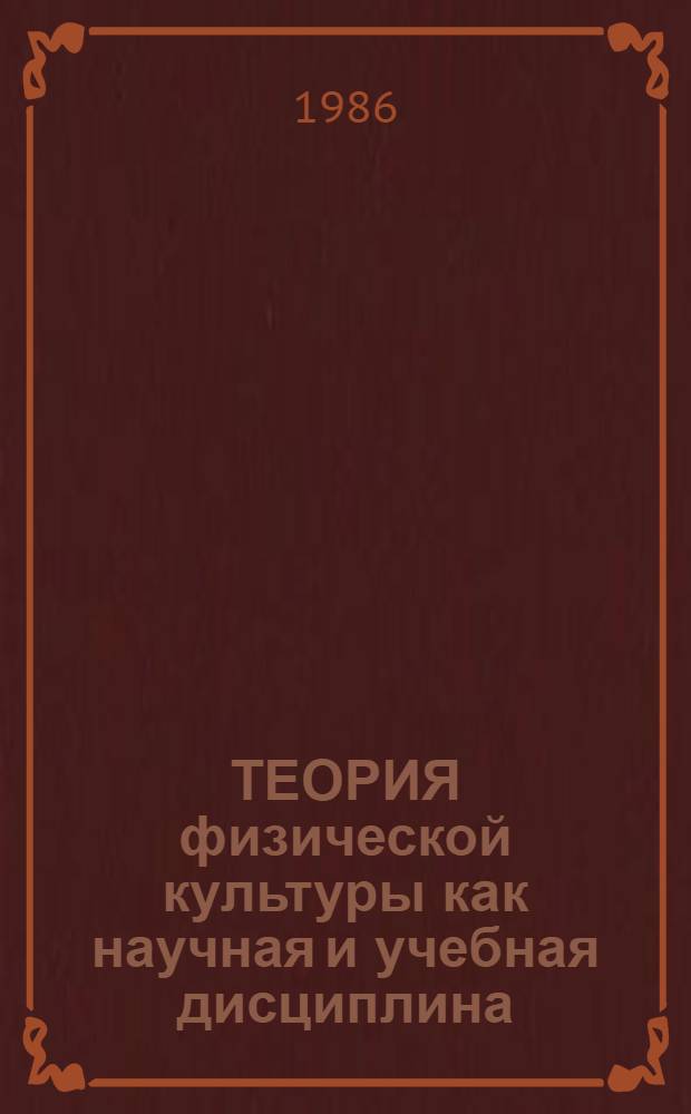 ТЕОРИЯ физической культуры как научная и учебная дисциплина : Метод. разраб. по курсу теории физ. культуры