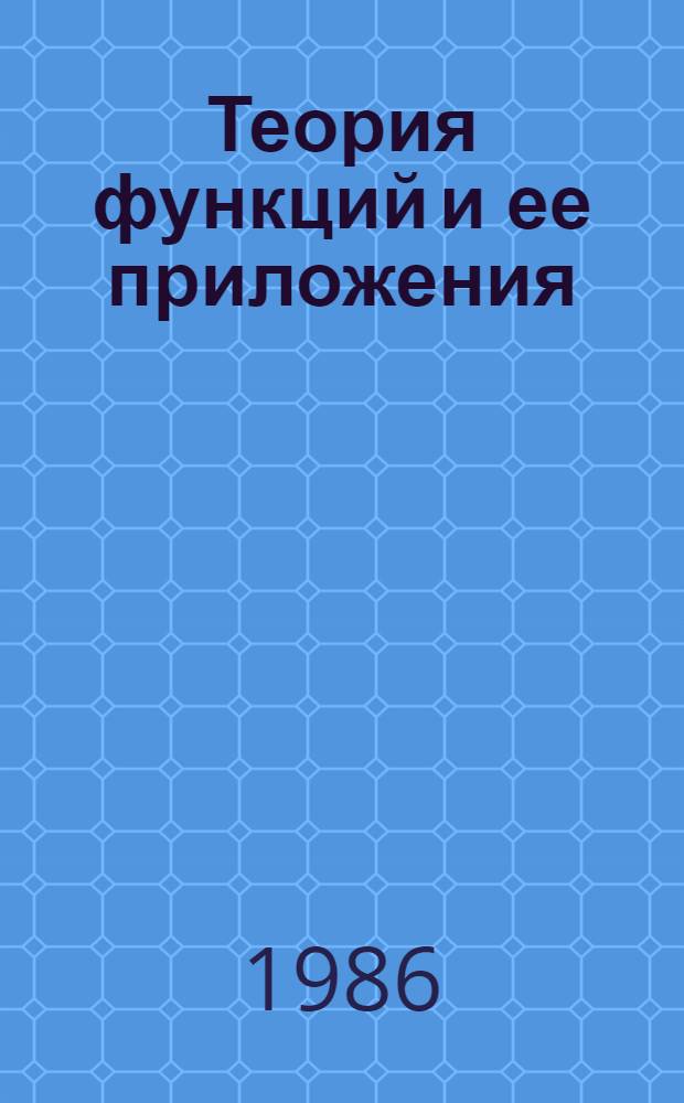 Теория функций и ее приложения : Сб. науч. тр.