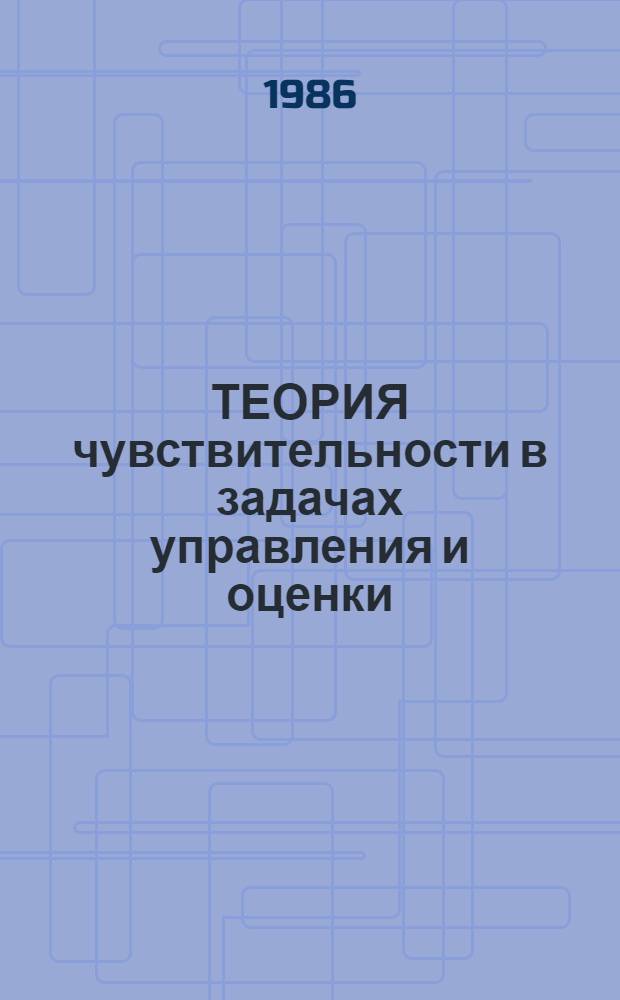 ТЕОРИЯ чувствительности в задачах управления и оценки : Обзор по материалам отеч. и зарубеж. работ