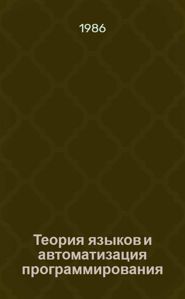 Теория языков и автоматизация программирования : Сб. науч. тр
