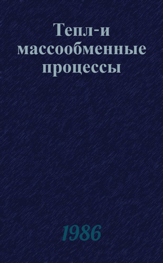 Тепло- и массообменные процессы : Сб. науч. тр