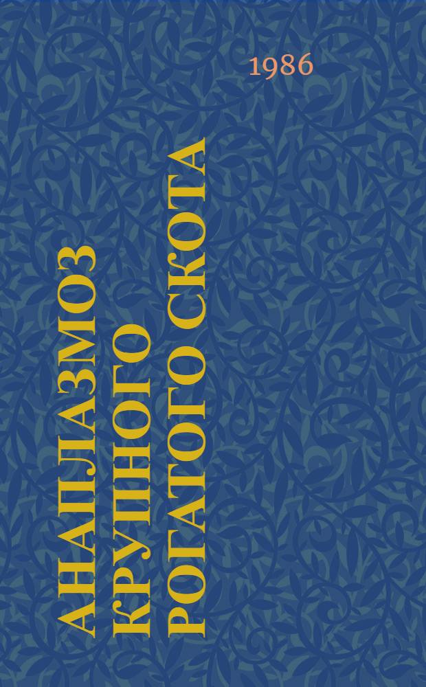 Анаплазмоз крупного рогатого скота: (эпизоотология, течение болезни, терапия) : Автореф. дис. на соиск. учен. степ. к. в. н