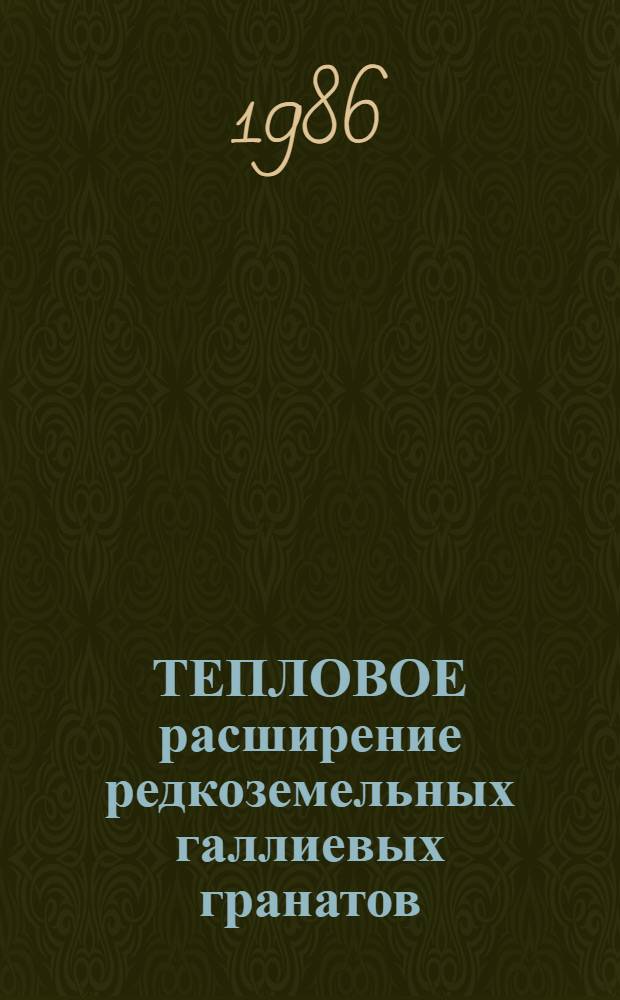 ТЕПЛОВОЕ расширение редкоземельных галлиевых гранатов
