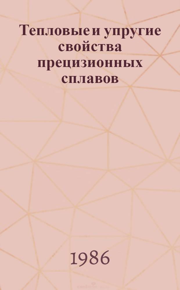 Тепловые и упругие свойства прецизионных сплавов : Темат. сб. науч. тр