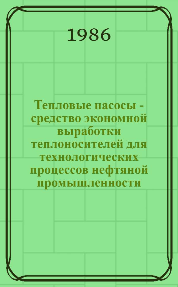 Тепловые насосы - средство экономной выработки теплоносителей для технологических процессов нефтяной промышленности
