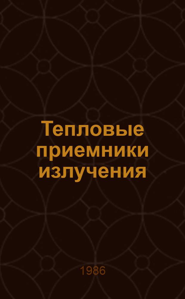 Тепловые приемники излучения : Тез. докл. V Всесоюз. семинара по тепловым приемникам излучения (Москва, февр. 1986 г.)