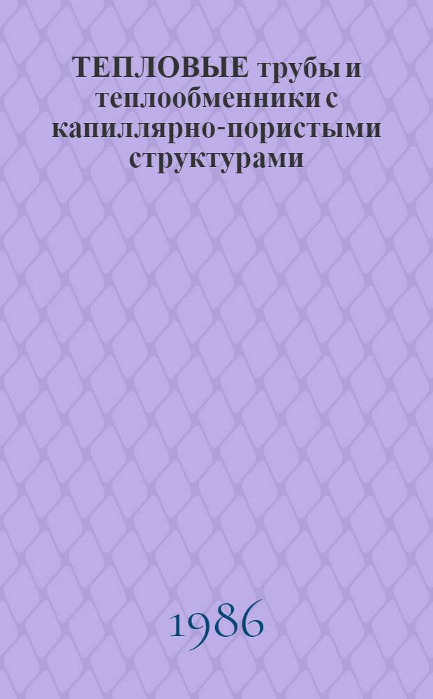 ТЕПЛОВЫЕ трубы и теплообменники с капиллярно-пористыми структурами : Сб. науч. тр