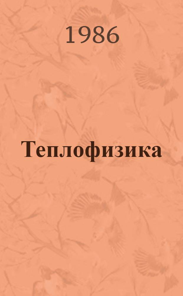 Теплофизика : Сб. науч. тр