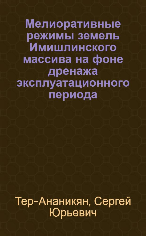 Мелиоративные режимы земель Имишлинского массива на фоне дренажа эксплуатационного периода : Автореф. дис. на соиск. учен. степ. канд. техн. наук : (06.01.02)