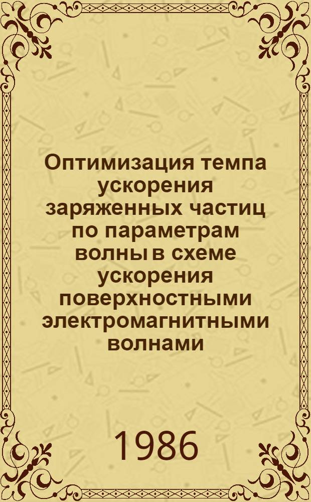 Оптимизация темпа ускорения заряженных частиц по параметрам волны в схеме ускорения поверхностными электромагнитными волнами