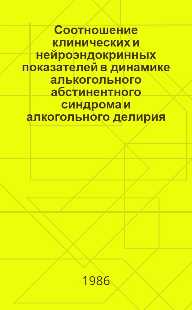 Соотношение клинических и нейроэндокринных показателей в динамике алькогольного абстинентного синдрома и алкогольного делирия : Автореф. дис. на соиск. учен. степ. канд. мед. наук : (14.00.18)