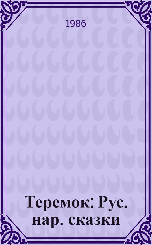 Теремок : Рус. нар. сказки : Для мл. возраста