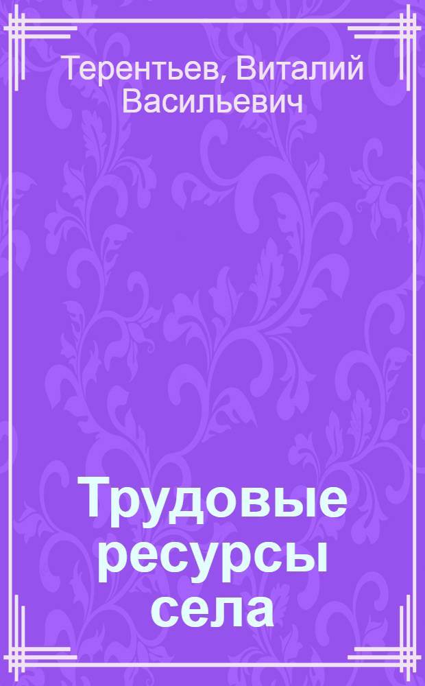 Трудовые ресурсы села