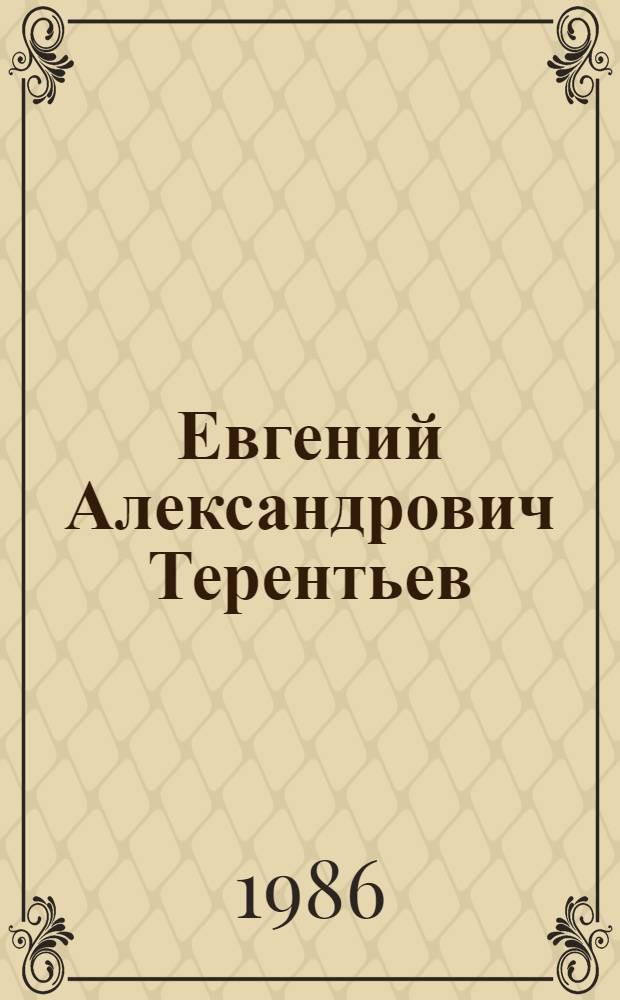 Евгений Александрович Терентьев : Живопись : Каталог