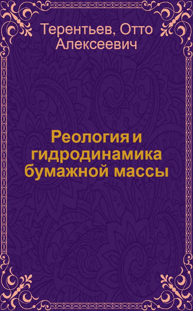Реология и гидродинамика бумажной массы : Учеб. пособие