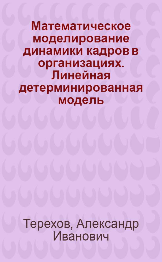 Математическое моделирование динамики кадров в организациях. Линейная детерминированная модель