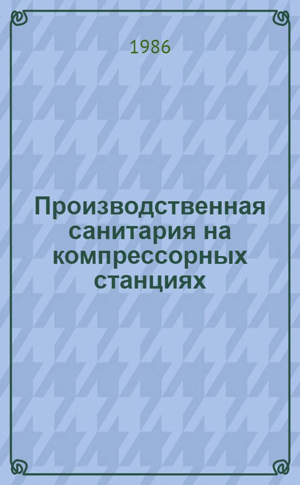 Производственная санитария на компрессорных станциях