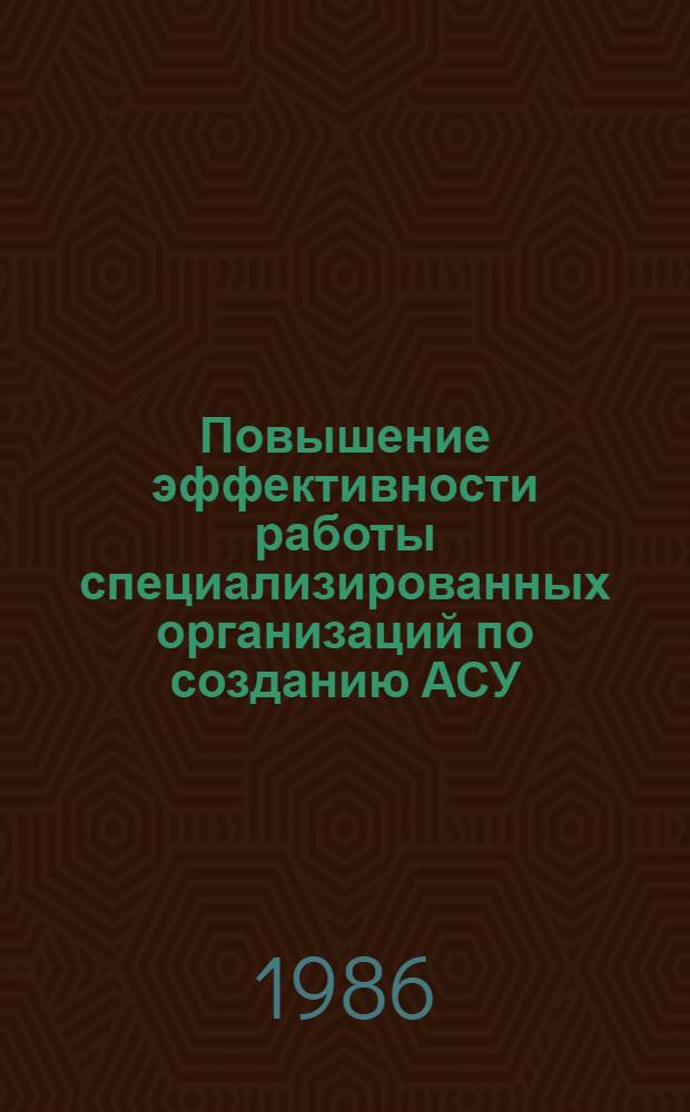Повышение эффективности работы специализированных организаций по созданию АСУ : (На примере ВПО "Союзсистемпром" Минприбора) : Автореф. дис. на соиск. учен. степ. к. э. н