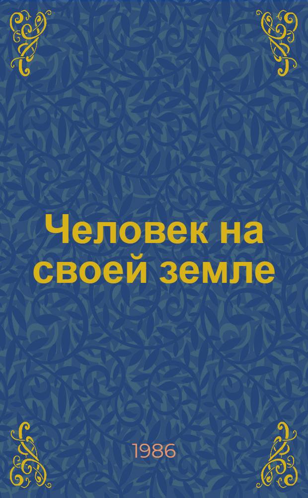 Человек на своей земле