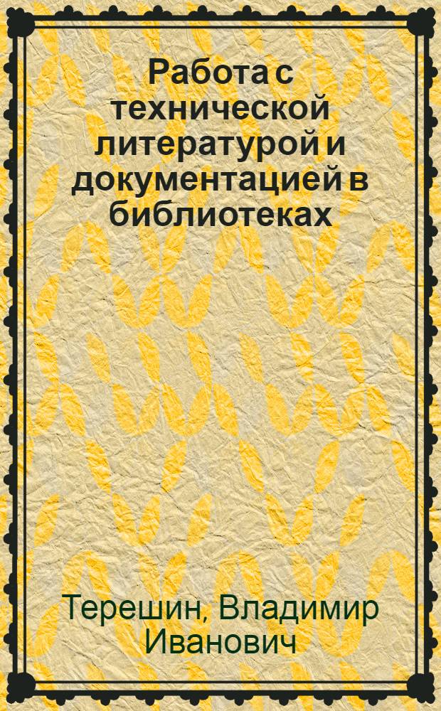 Работа с технической литературой и документацией в библиотеках : Учеб. пособие