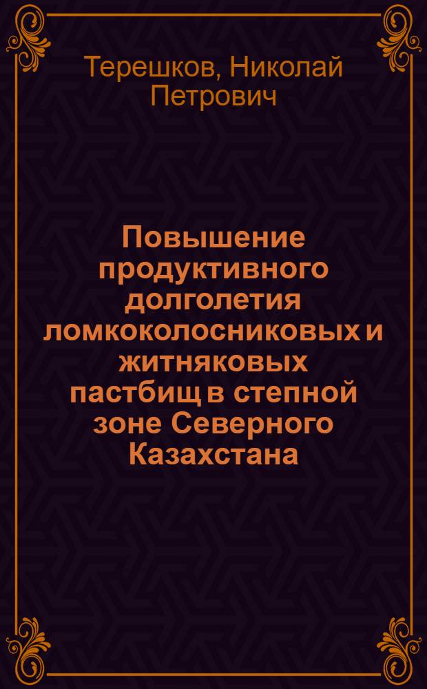 Повышение продуктивного долголетия ломкоколосниковых и житняковых пастбищ в степной зоне Северного Казахстана : Автореф. дис. на соиск. учен. степ. канд. с.-х. наук : (06.01.12)