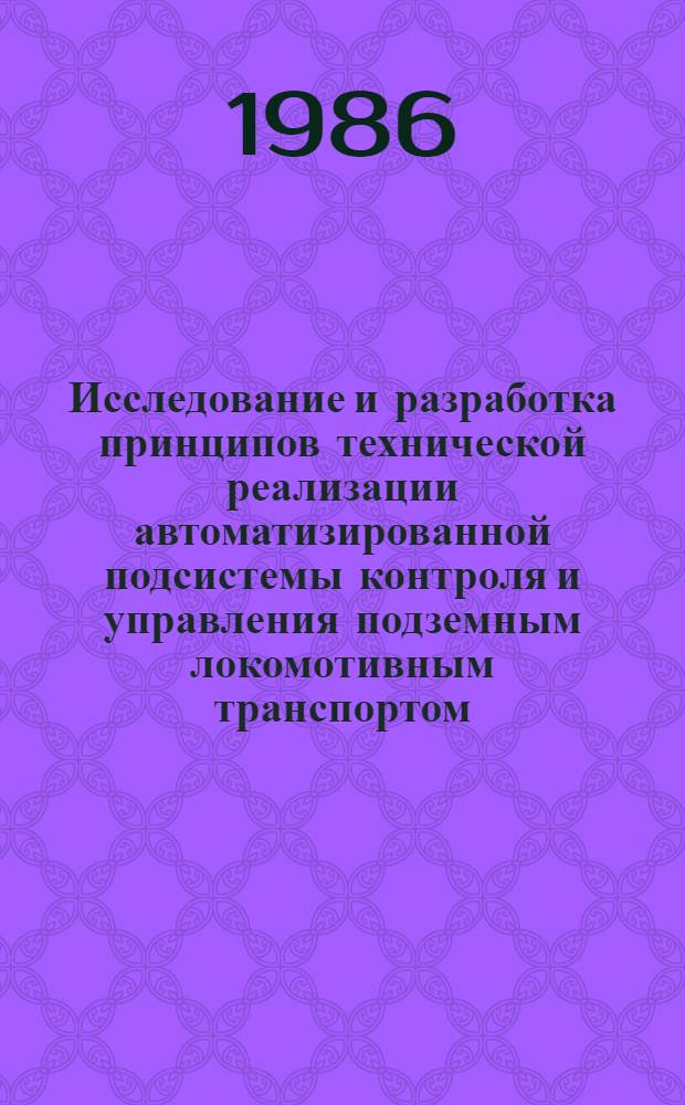 Исследование и разработка принципов технической реализации автоматизированной подсистемы контроля и управления подземным локомотивным транспортом : Автореф. дис. на соиск. учен. степ. канд. техн. наук : (05.13.07)